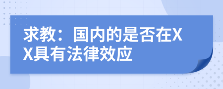 求教：国内的是否在XX具有法律效应