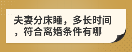 夫妻分床睡，多长时间，符合离婚条件有哪