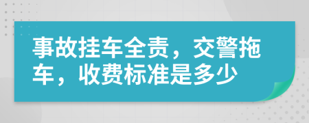 事故挂车全责，交警拖车，收费标准是多少