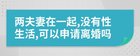 两夫妻在一起,没有性生活,可以申请离婚吗