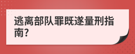 逃离部队罪既遂量刑指南?