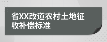 省XX改道农村土地征收补偿标准