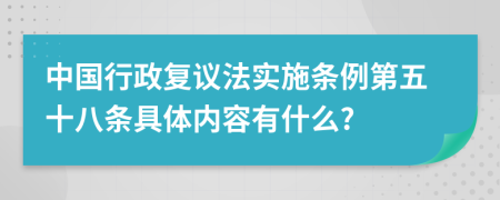 中国行政复议法实施条例第五十八条具体内容有什么?