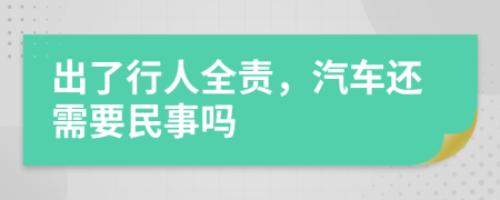 出了行人全责，汽车还需要民事吗