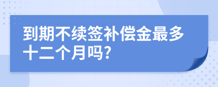 到期不续签补偿金最多十二个月吗?