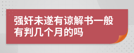 强奸未遂有谅解书一般有判几个月的吗