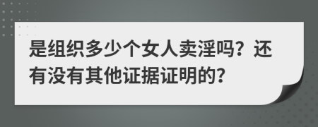 是组织多少个女人卖淫吗？还有没有其他证据证明的？