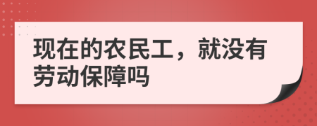 现在的农民工，就没有劳动保障吗