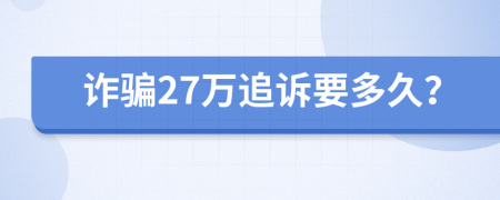 诈骗27万追诉要多久？