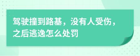 驾驶撞到路基，没有人受伤，之后逃逸怎么处罚