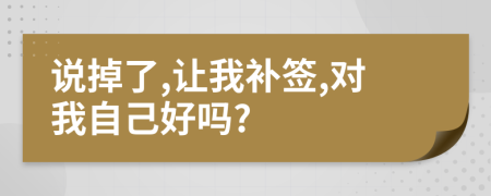 说掉了,让我补签,对我自己好吗?