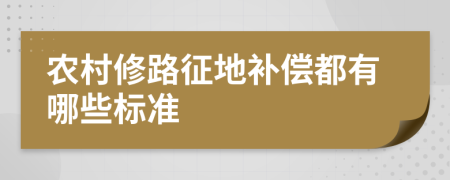 农村修路征地补偿都有哪些标准