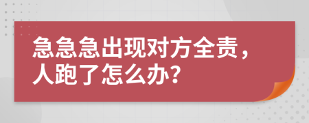 急急急出现对方全责，人跑了怎么办？