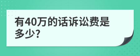 有40万的话诉讼费是多少?