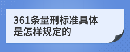 361条量刑标准具体是怎样规定的