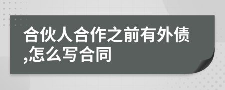 合伙人合作之前有外债,怎么写合同