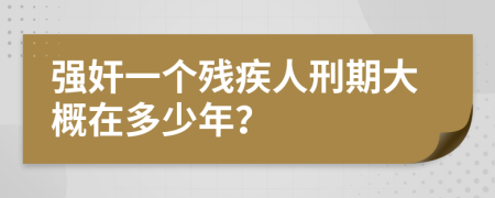 强奸一个残疾人刑期大概在多少年？