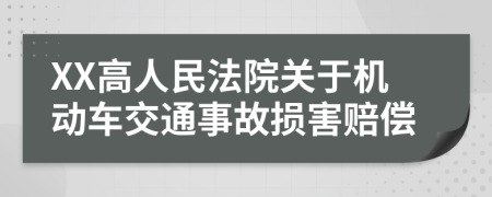 XX高人民法院关于机动车交通事故损害赔偿