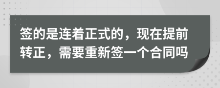 签的是连着正式的，现在提前转正，需要重新签一个合同吗