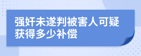 强奸未遂判被害人可疑获得多少补偿