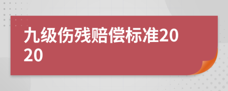 九级伤残赔偿标准2020