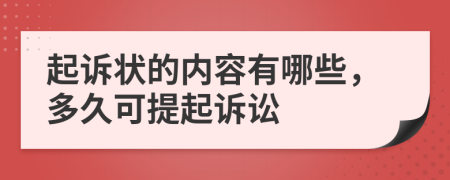 起诉状的内容有哪些，多久可提起诉讼