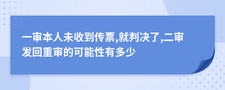 一审本人未收到传票,就判决了,二审发回重审的可能性有多少