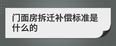 门面房拆迁补偿标准是什么的