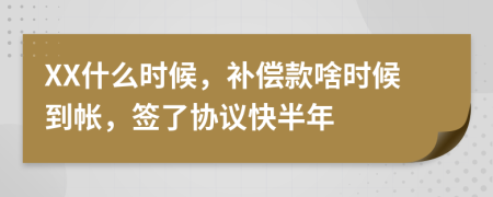 XX什么时候，补偿款啥时候到帐，签了协议快半年