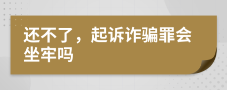 还不了，起诉诈骗罪会坐牢吗
