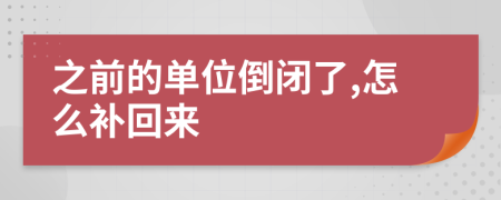 之前的单位倒闭了,怎么补回来