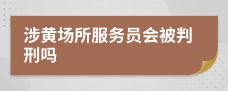 涉黄场所服务员会被判刑吗