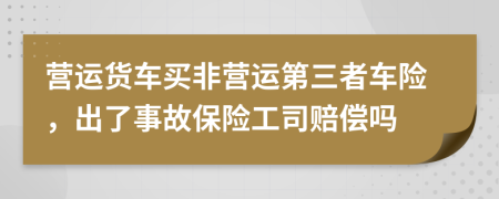 营运货车买非营运第三者车险，出了事故保险工司赔偿吗