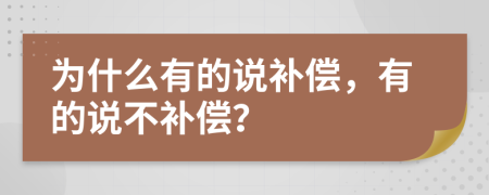 为什么有的说补偿，有的说不补偿？