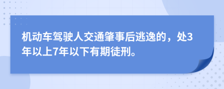 机动车驾驶人交通肇事后逃逸的，处3年以上7年以下有期徒刑。