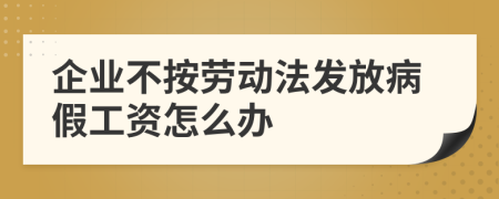 企业不按劳动法发放病假工资怎么办
