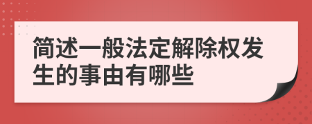 简述一般法定解除权发生的事由有哪些