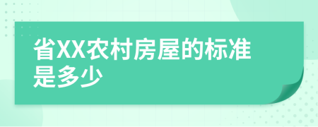 省XX农村房屋的标准是多少