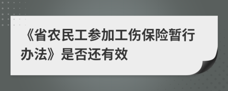 《省农民工参加工伤保险暂行办法》是否还有效