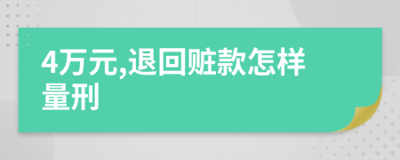 4万元,退回赃款怎样量刑