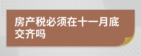 房产税必须在十一月底交齐吗