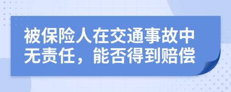 被保险人在交通事故中无责任，能否得到赔偿