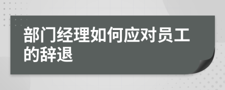 部门经理如何应对员工的辞退