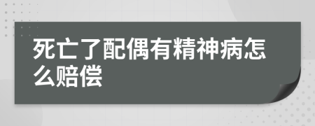 死亡了配偶有精神病怎么赔偿