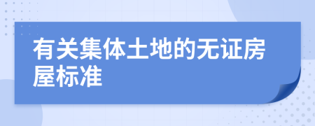 有关集体土地的无证房屋标准