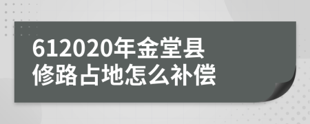 612020年金堂县修路占地怎么补偿