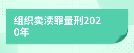 组织卖渎罪量刑2020年