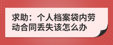 求助：个人档案袋内劳动合同丢失该怎么办