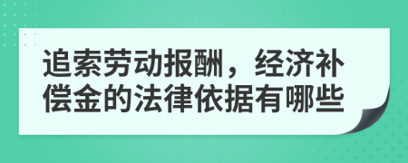 追索劳动报酬，经济补偿金的法律依据有哪些