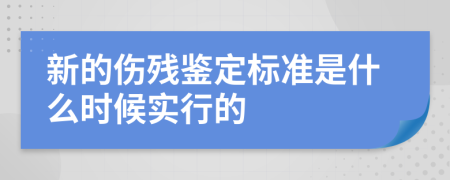 新的伤残鉴定标准是什么时候实行的